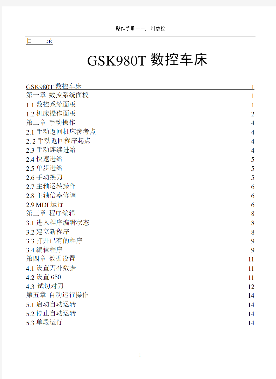 数控车床操作基础手册(广州数控)