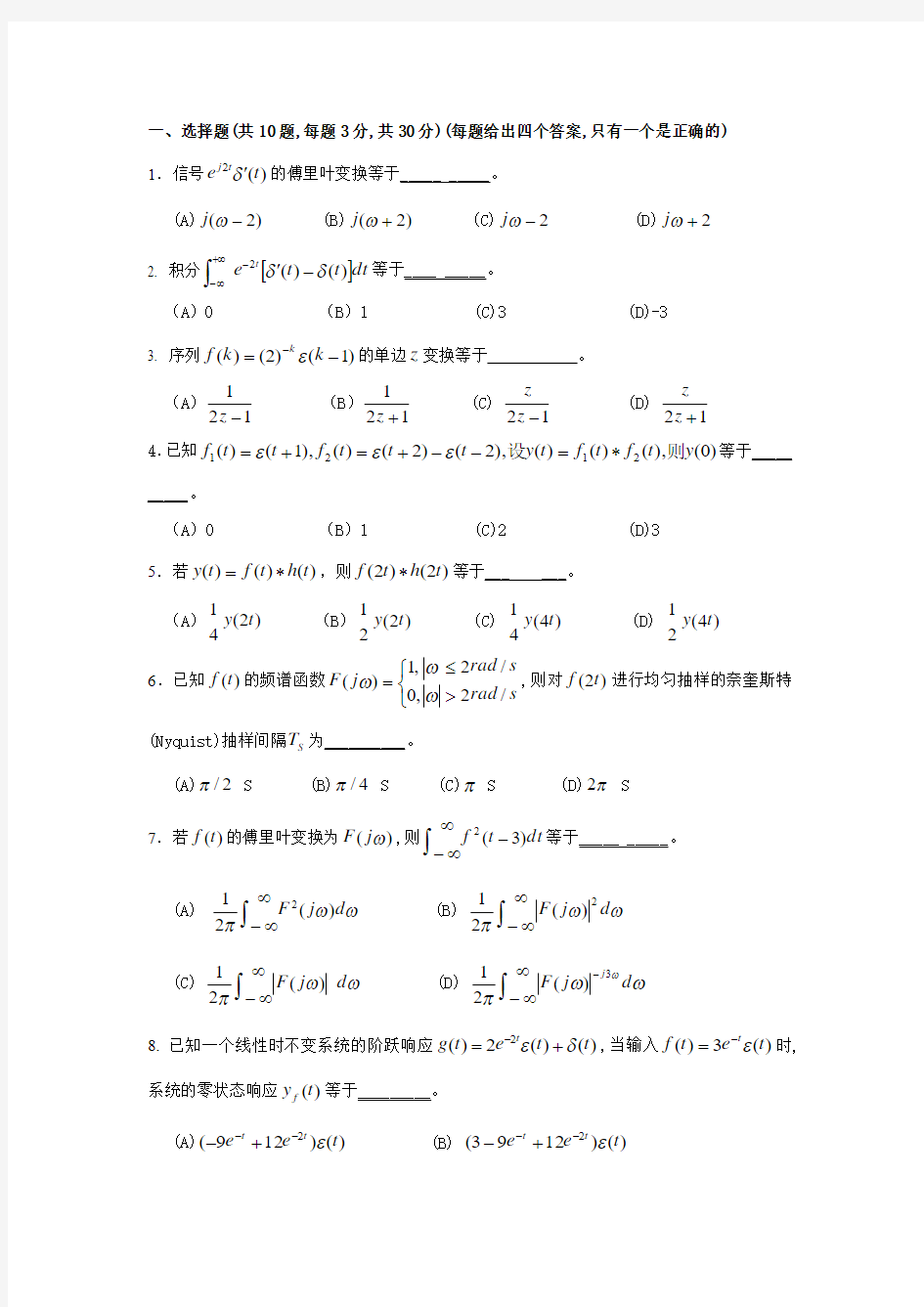 重庆邮电大学信号与系统 真题