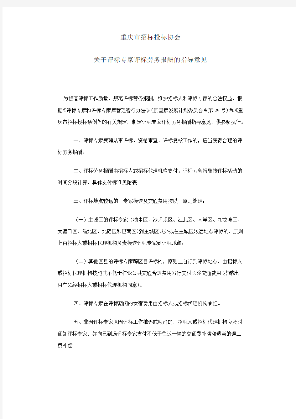重庆市招标投标协会评标专家评标劳务报酬