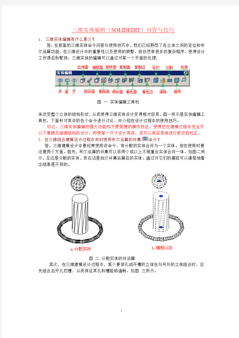 三维实体编辑技巧