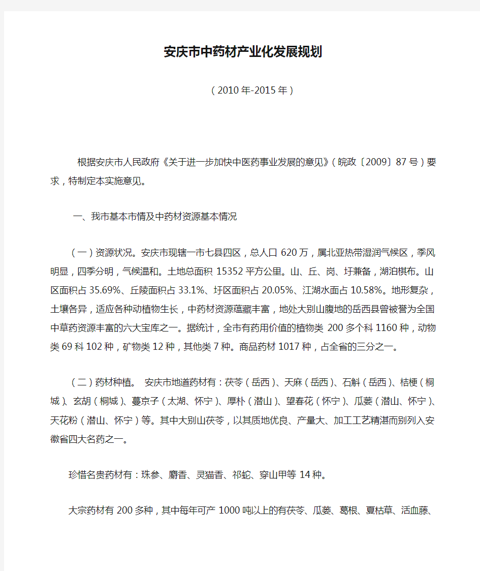安庆市中药材产业化发展规划