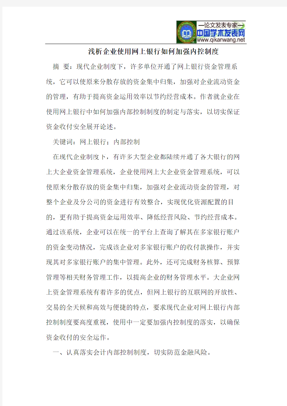 企业使用网上银行如何加强内控制度