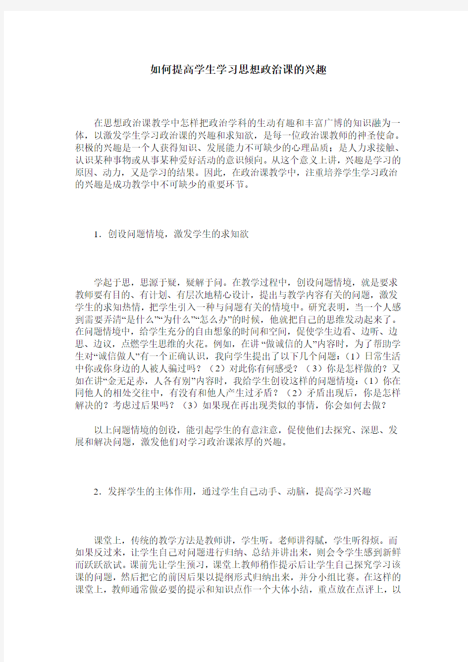 如何提高学生学习思想政治课的兴趣