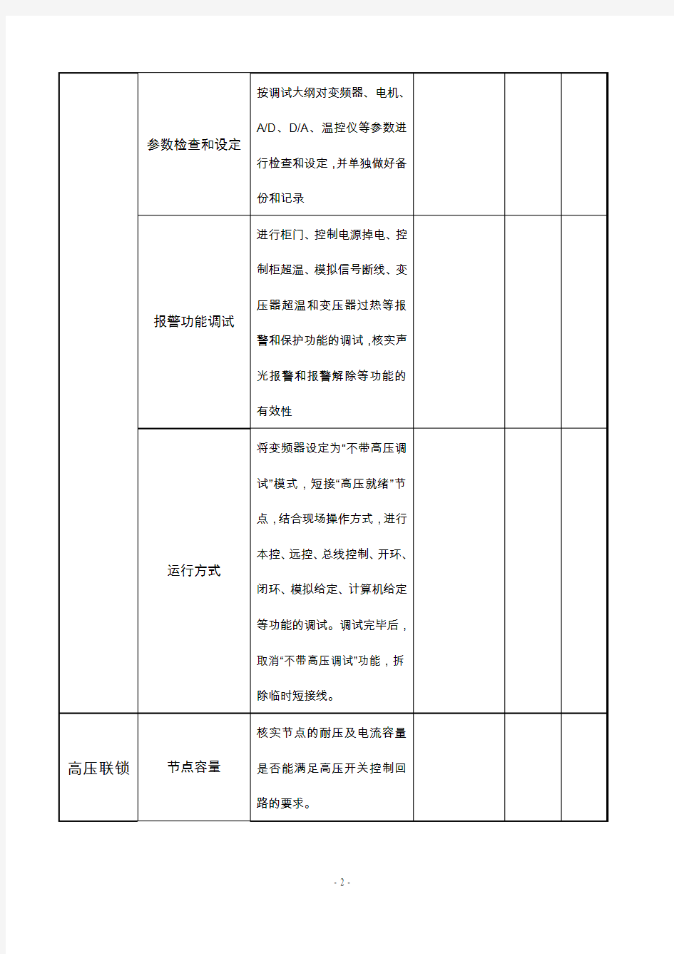 高压变频器控制系统上电记录单