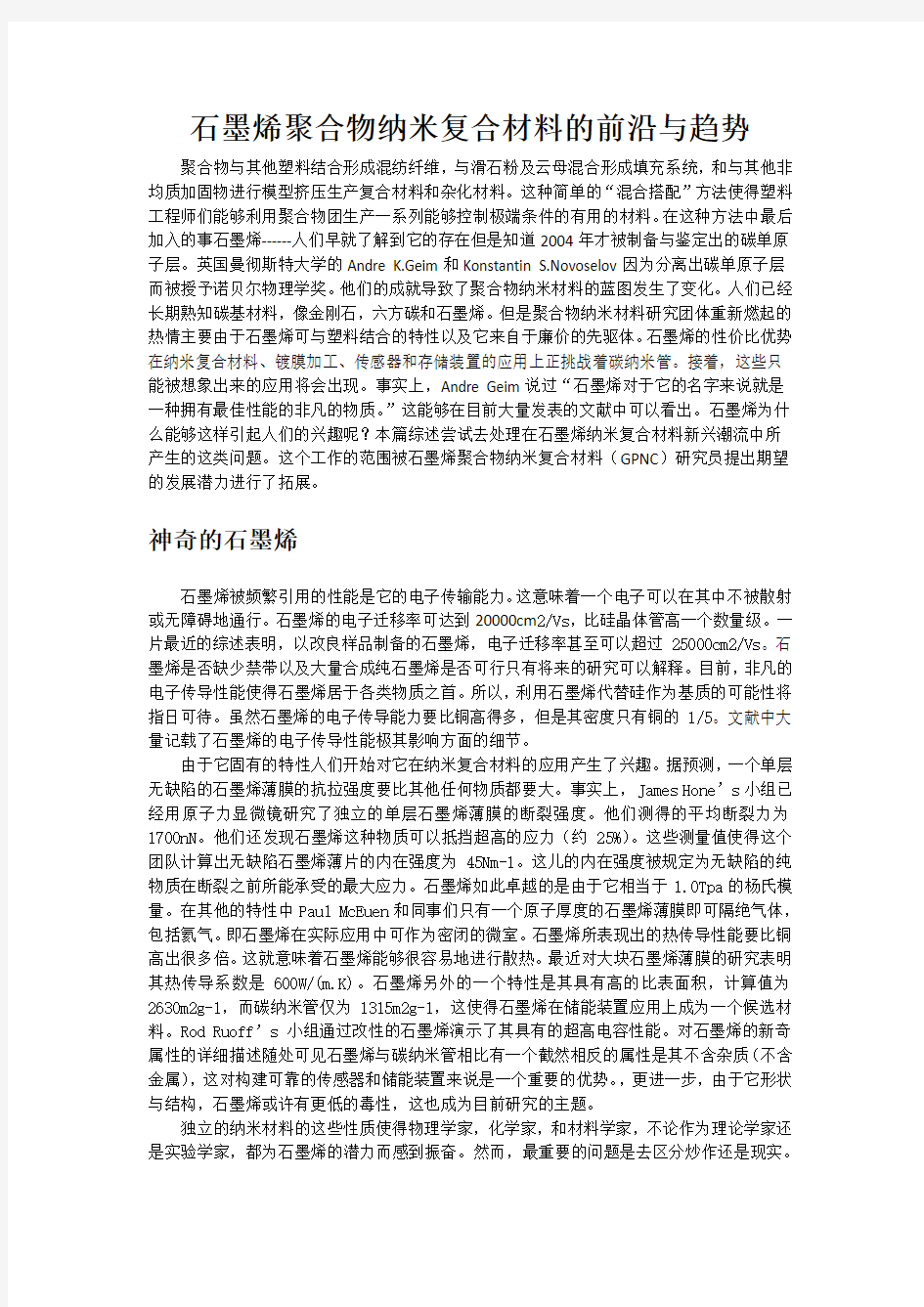 高分子石墨烯纳米复合材料的前沿与趋势