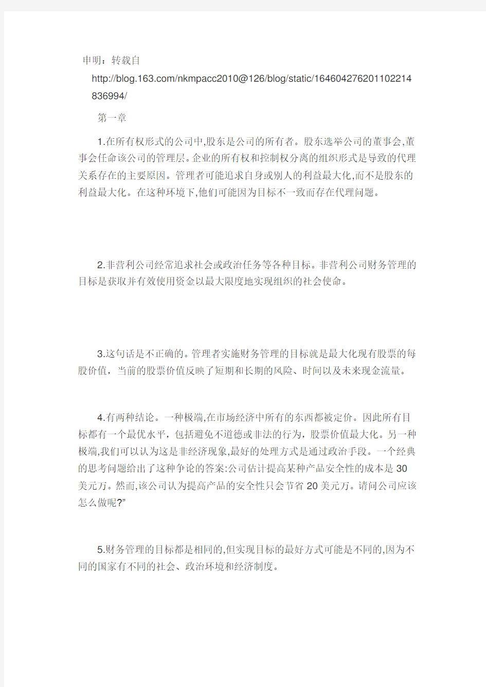 罗斯公司理财第九版课后习题答案中文版