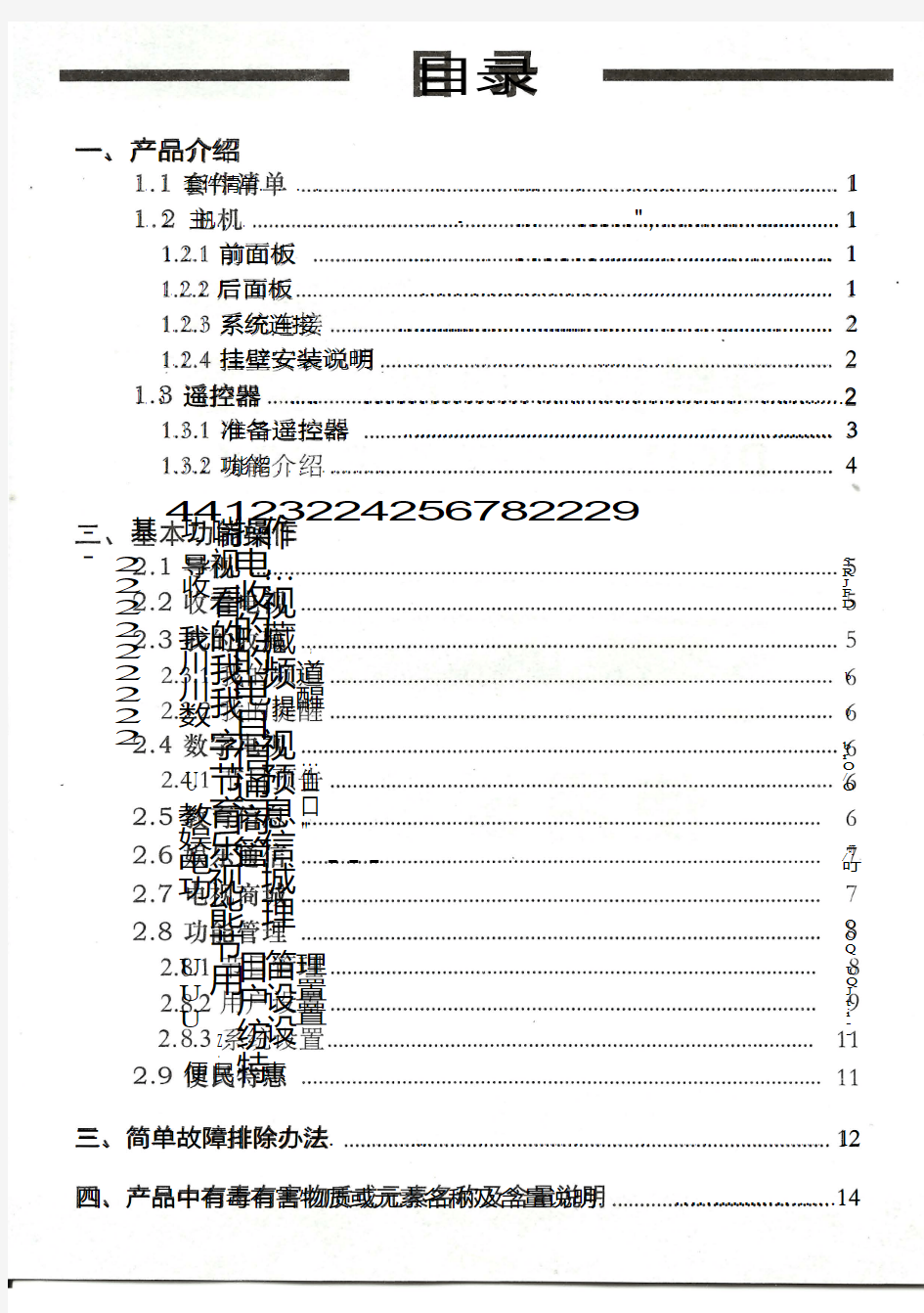 有线数字电视机顶盒SC5102Z-1使用说明书