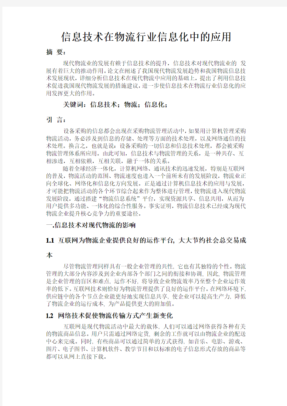 信息技术在物流行业信息化中的应用论文