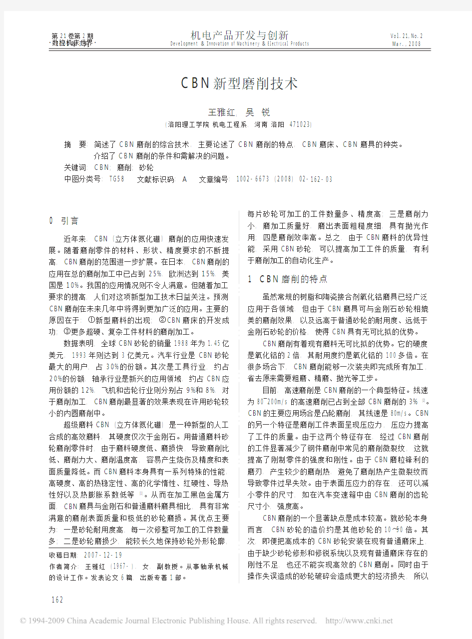 CBN新型磨削技术