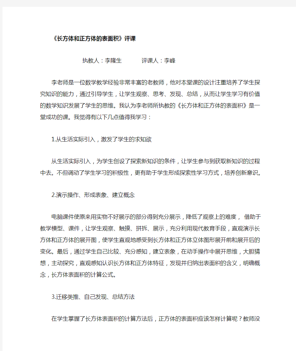 长方体和正方体的表面积评课