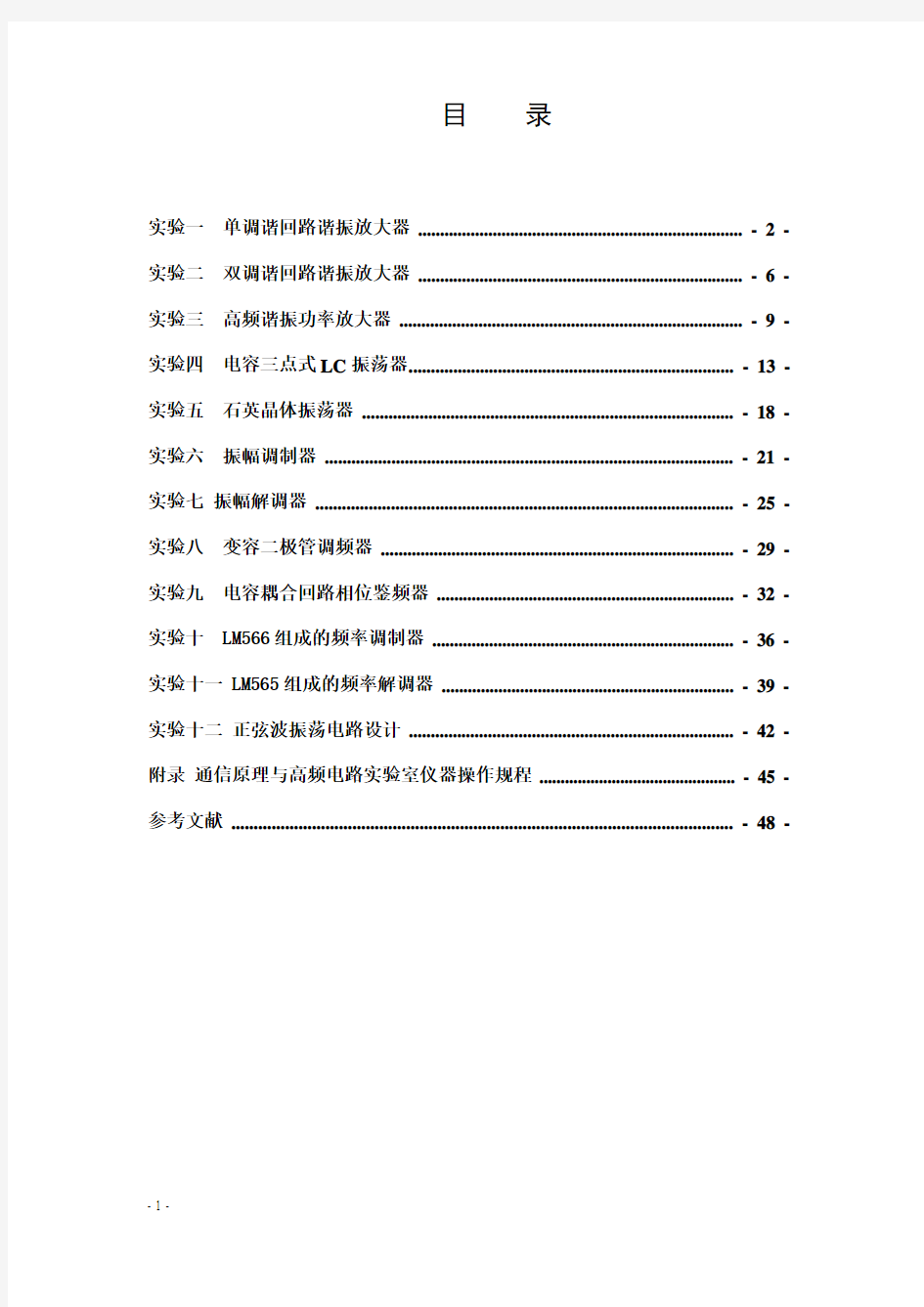 高频电子线路实验指导书 深圳大学 罗雪晖 郑贤木(编)