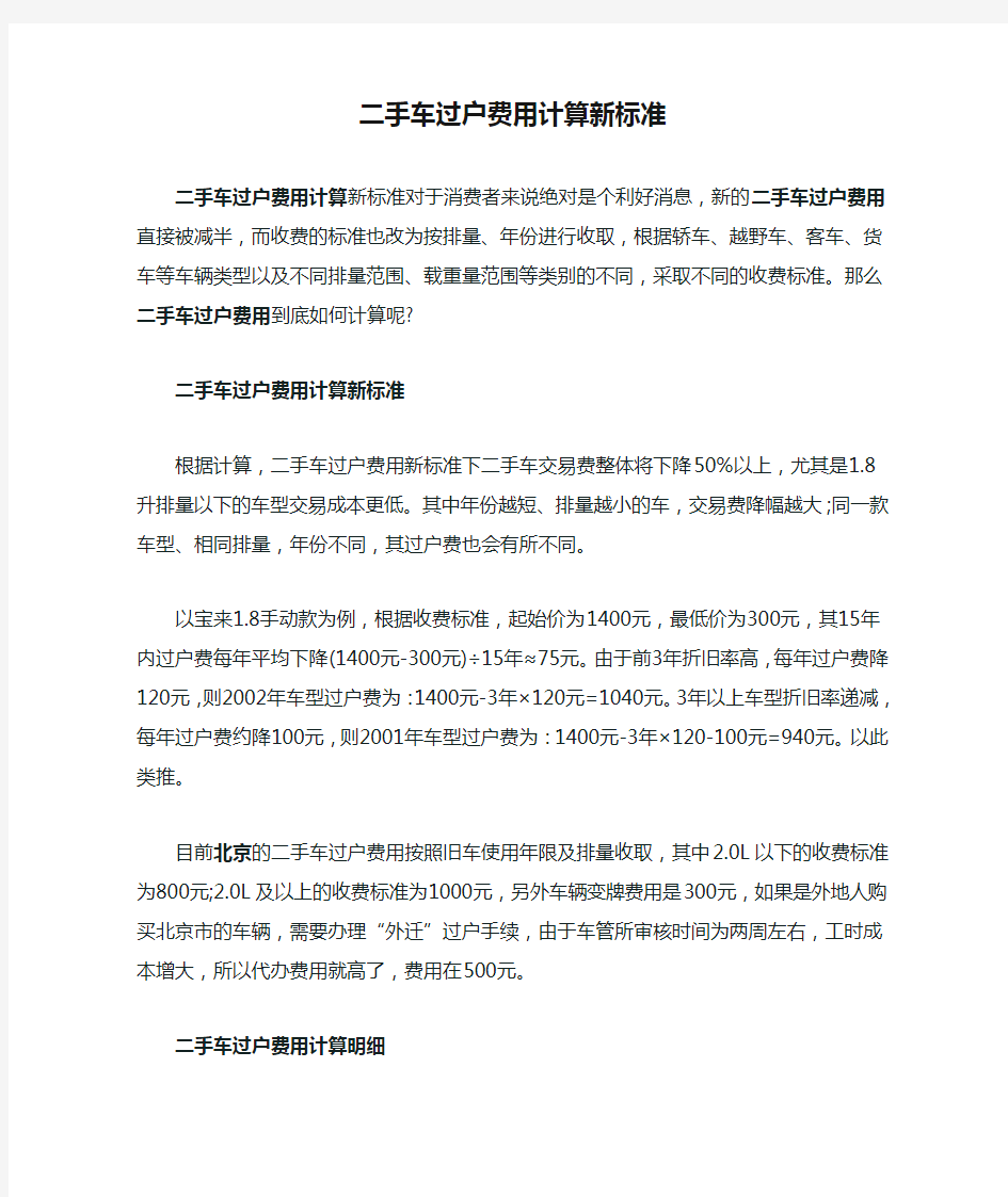 二手车过户费用计算新标准