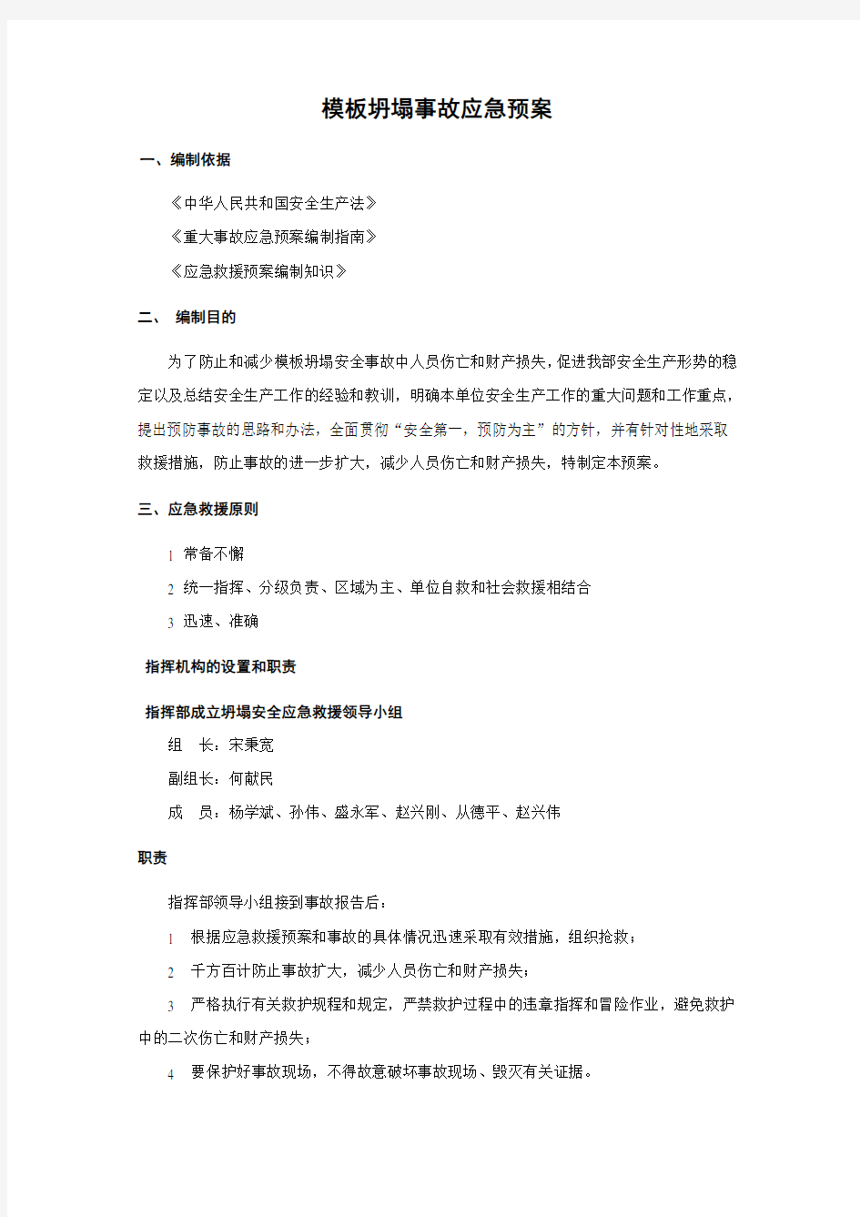 模板倒塌事故应急预案