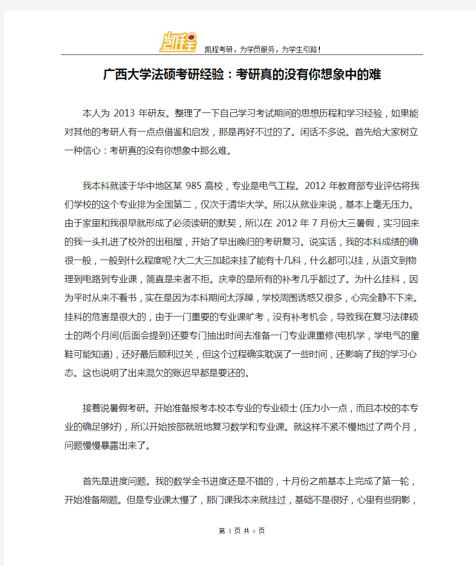 广西大学法硕考研经验：考研真的没有你想象中的难