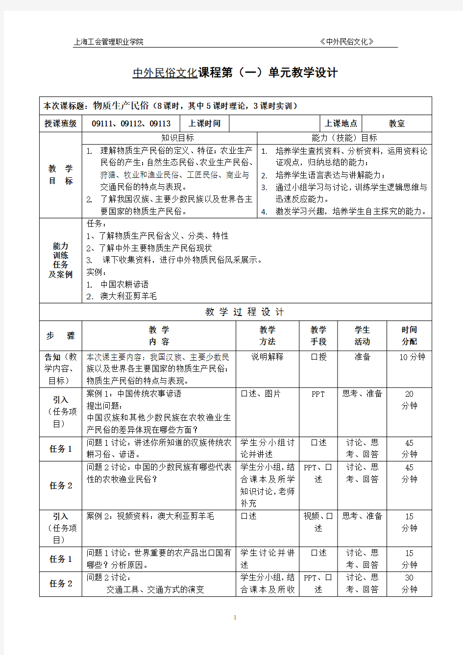 中外民俗文化教案(单元设计)