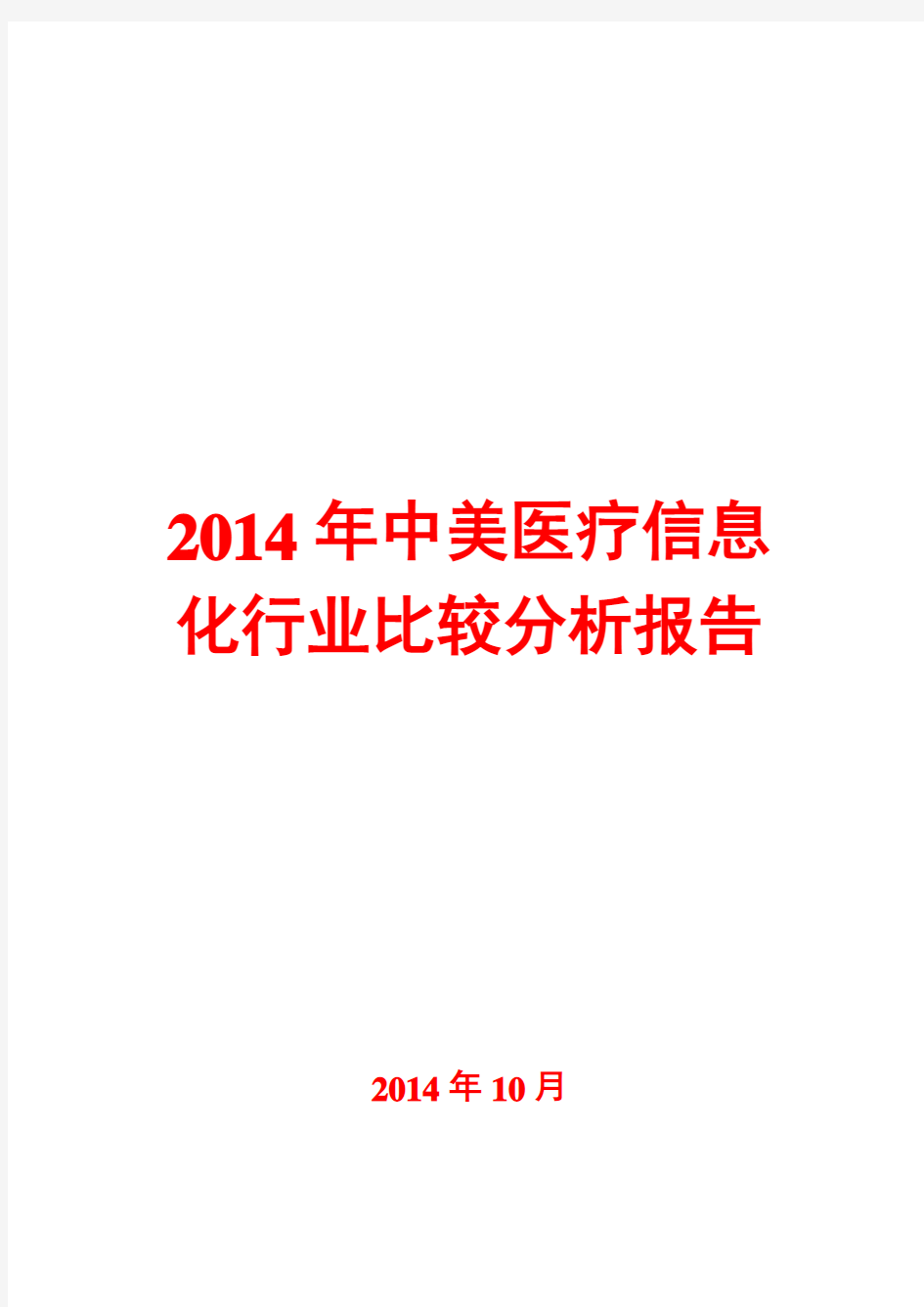 2014年中美医疗信息化行业比较分析报告