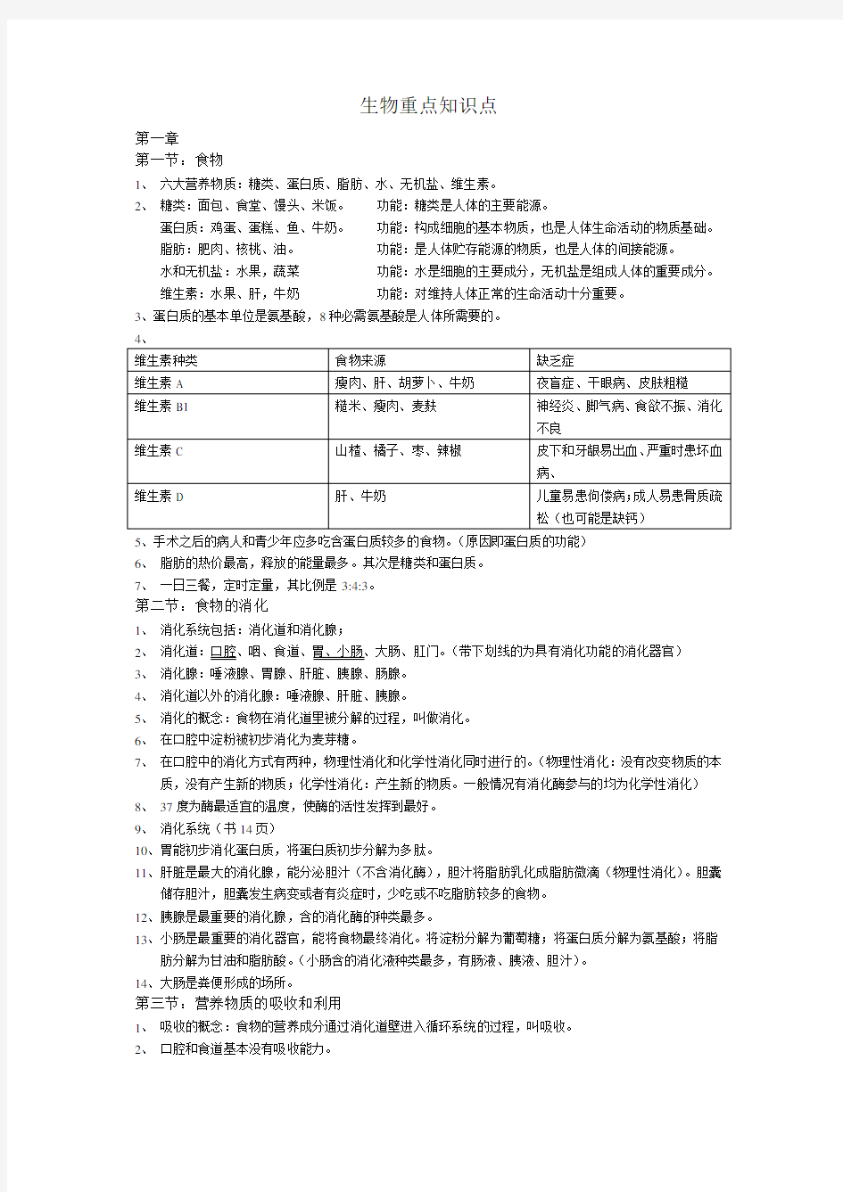 冀教版七年级下册生物重点知识点