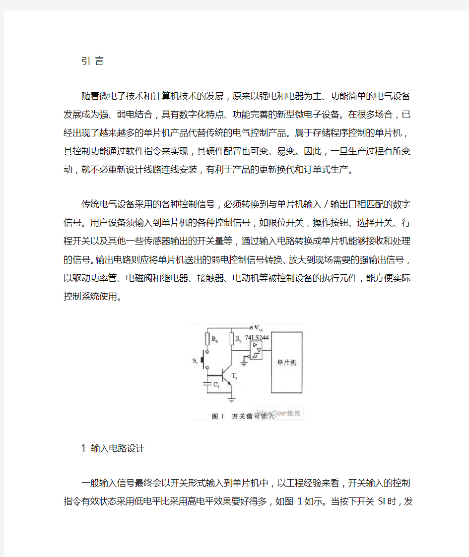 单片机常用输入输出电路设计方法