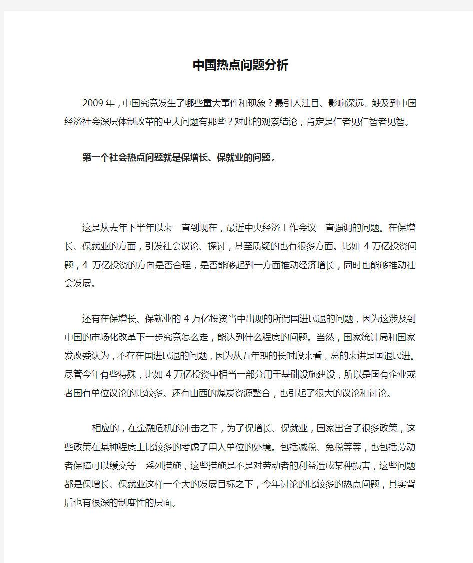 中国热点问题分析