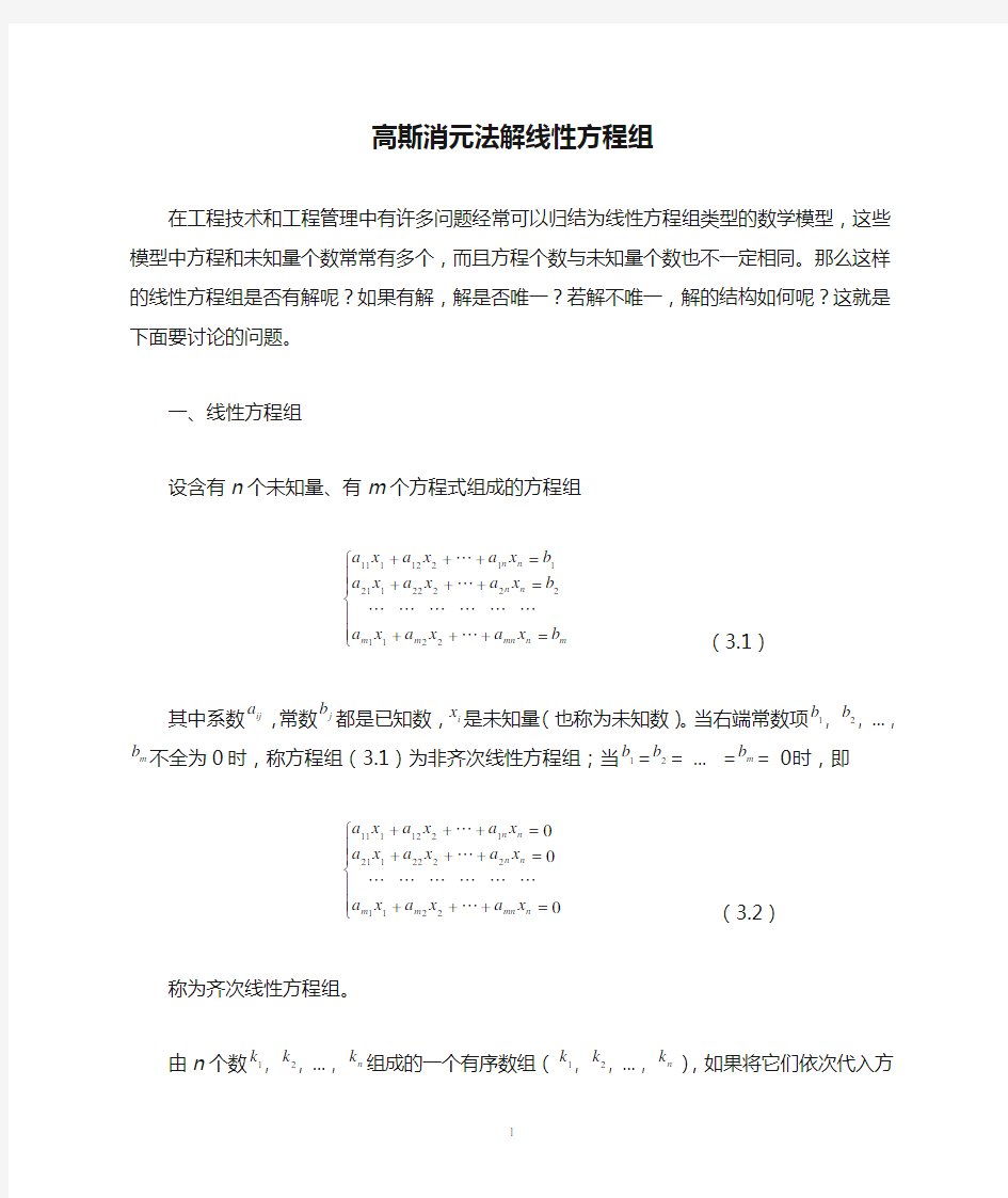 高斯消元法解线性方程组