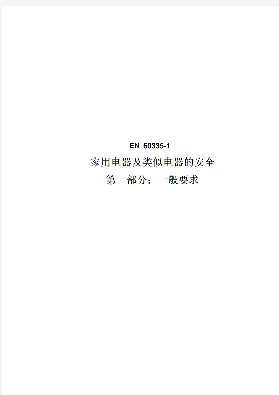 EN60335-1-04版中文