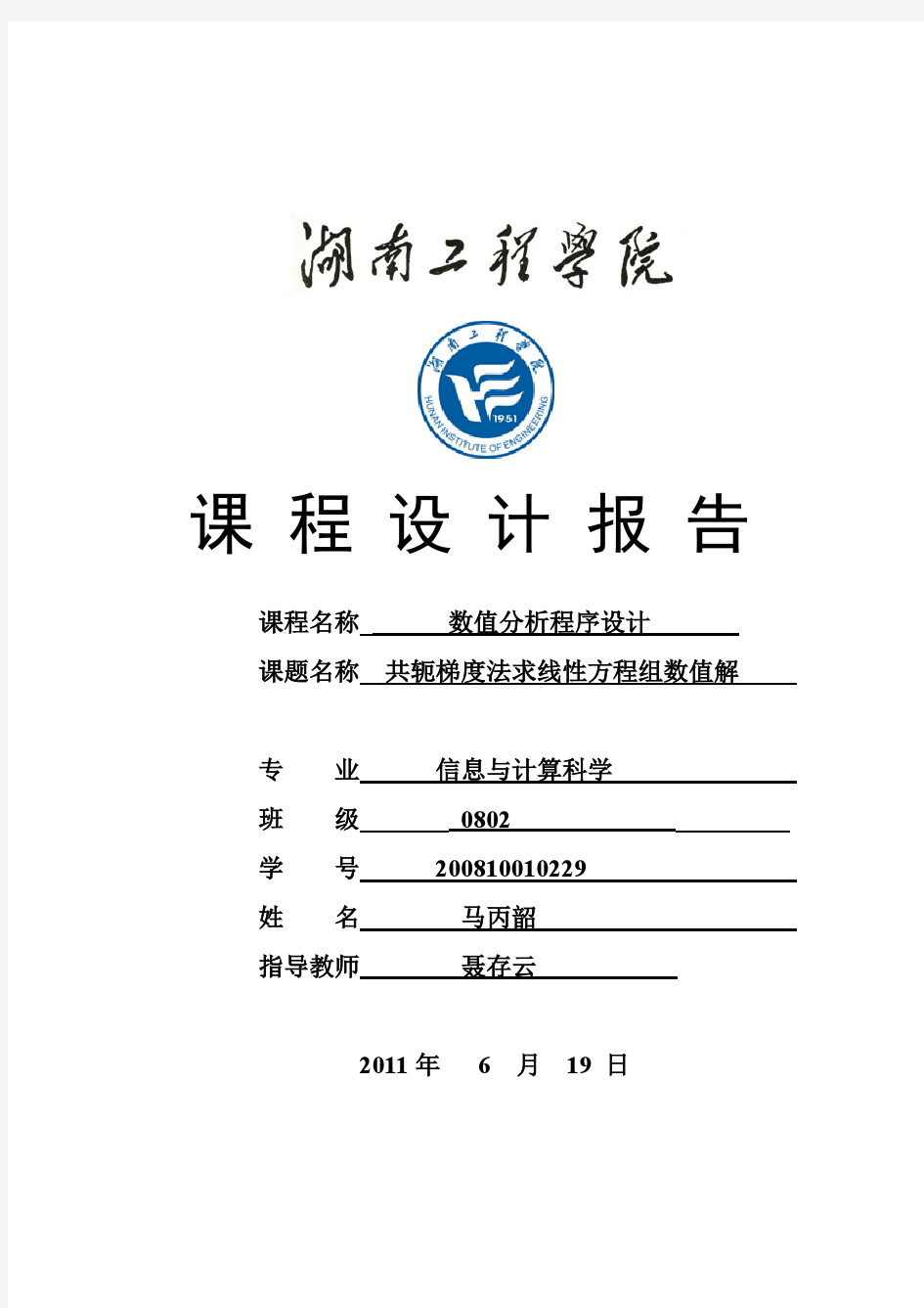 数值分析共轭梯度法解方程组课程设计