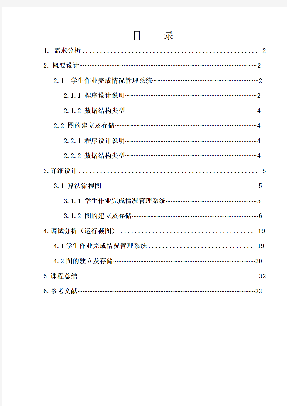 数据结构课程设计报告(学生作业完成情况管理系统)