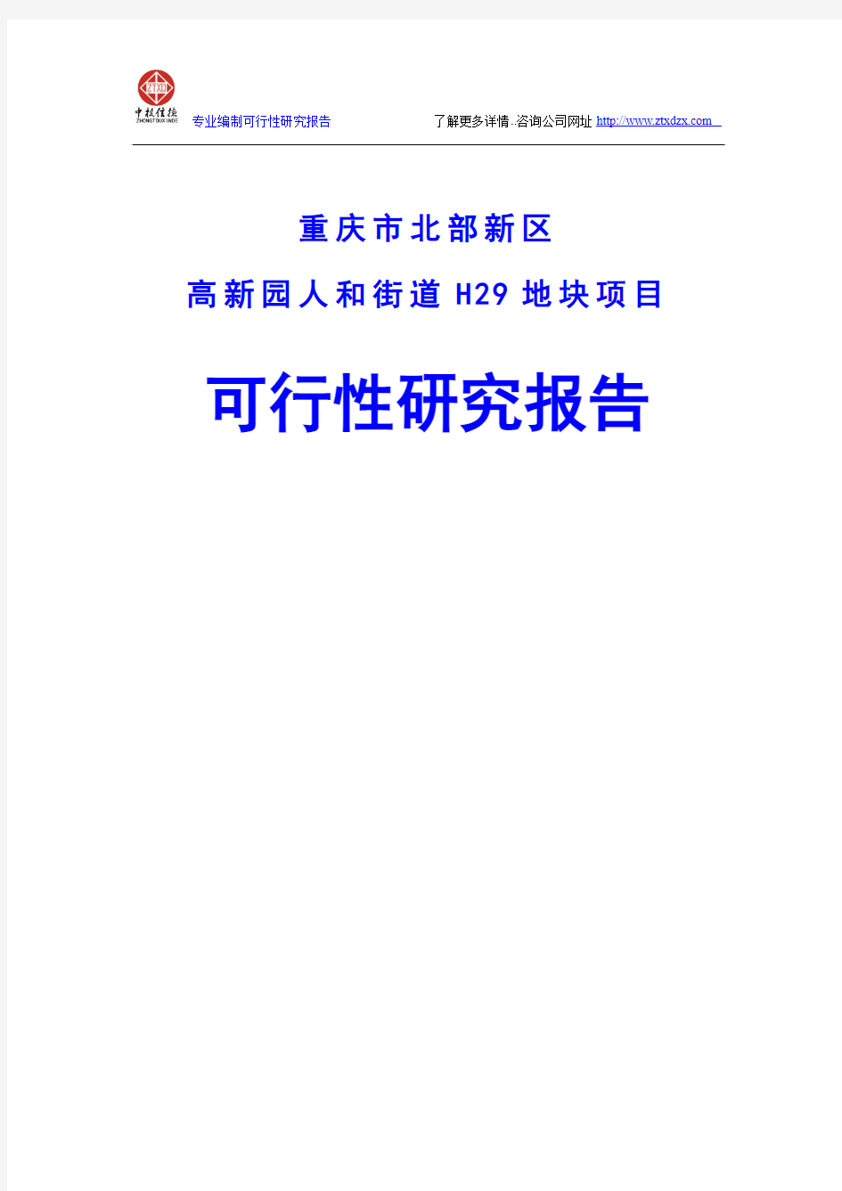 重庆市北部新区高新园人和街道H29地块项目可行性研究报告