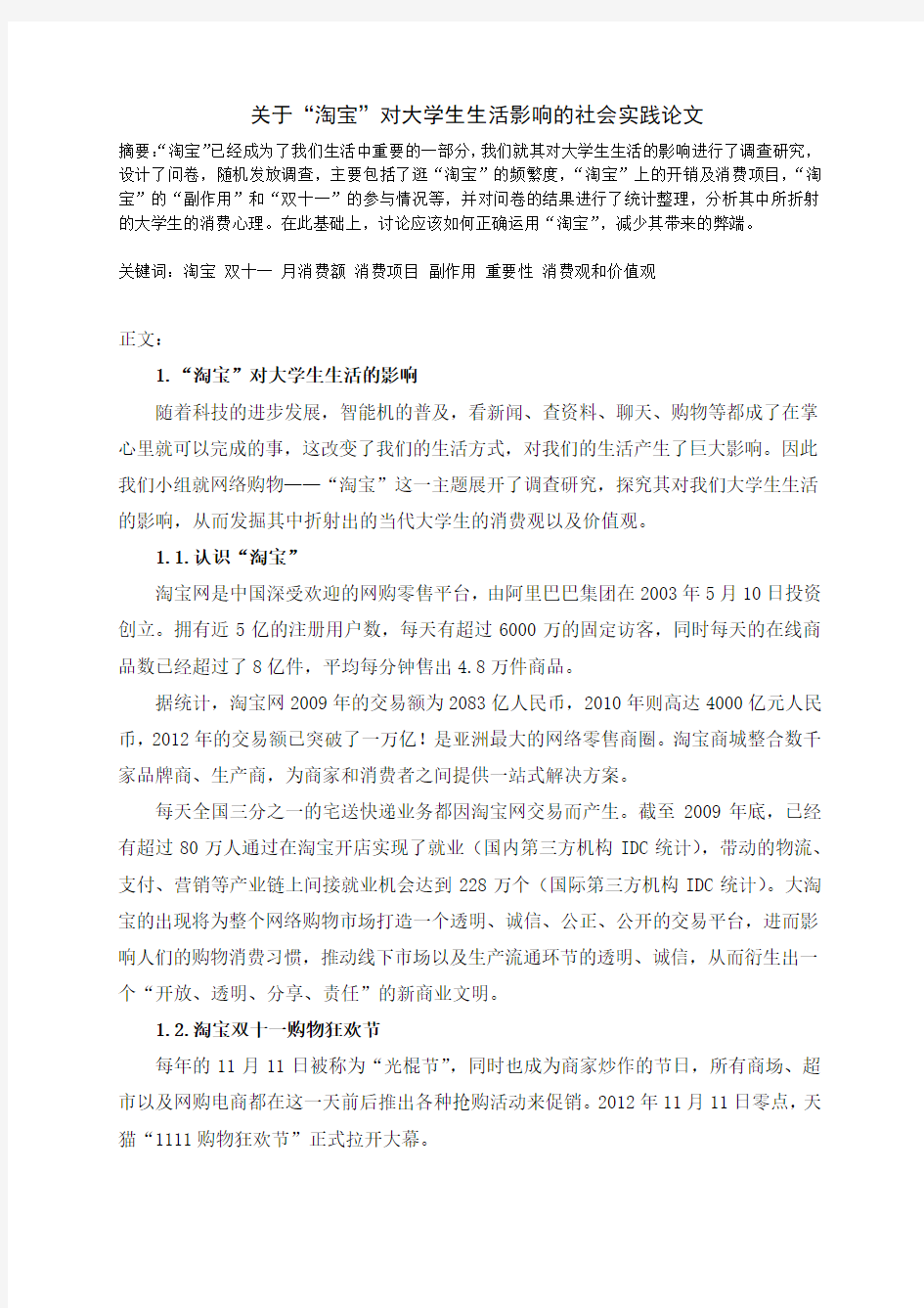 关于淘宝对大学生生活影响的调查报告