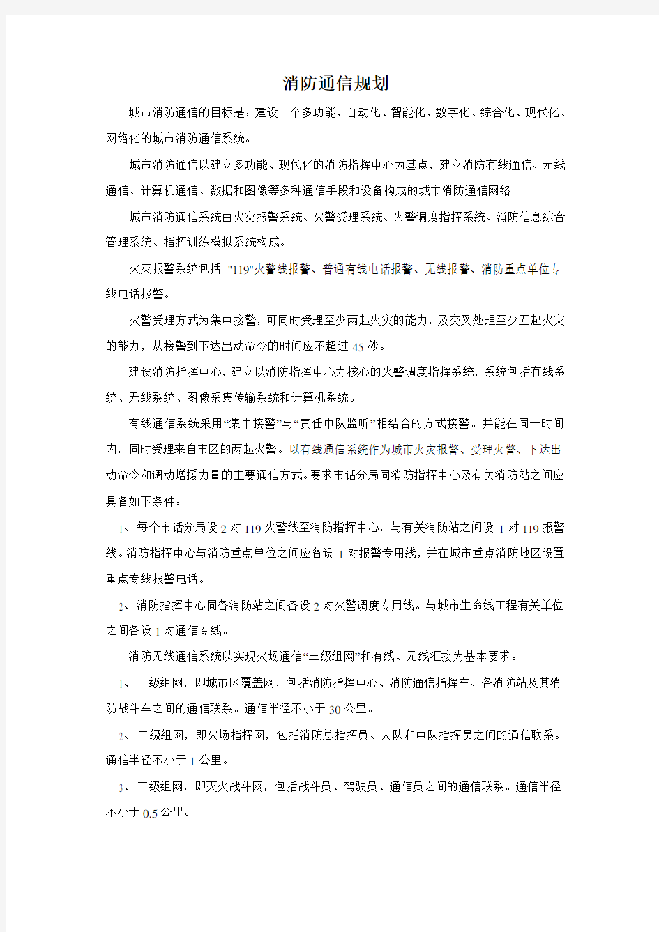 消防通信规划