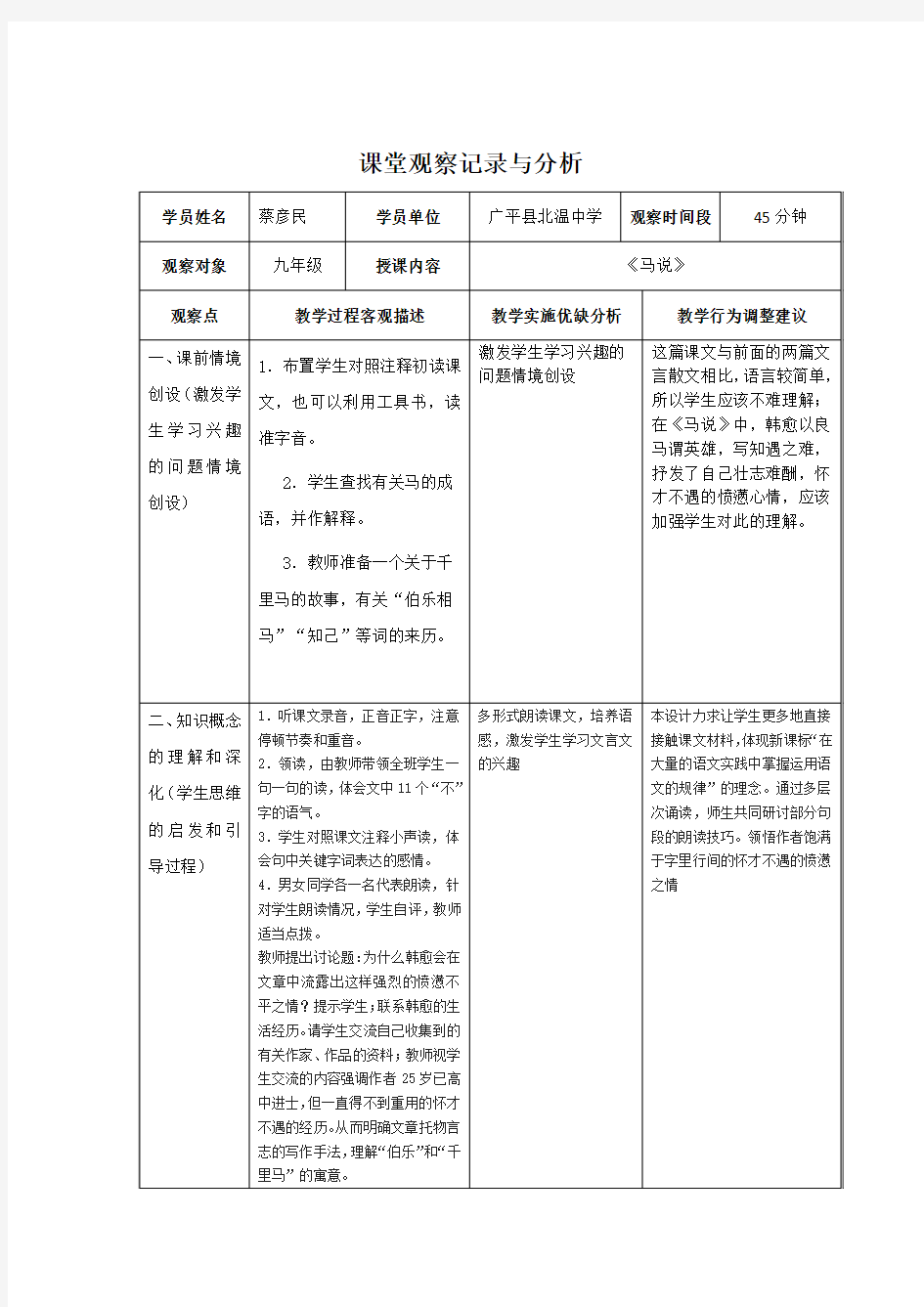 课堂观察记录与分析《马说》