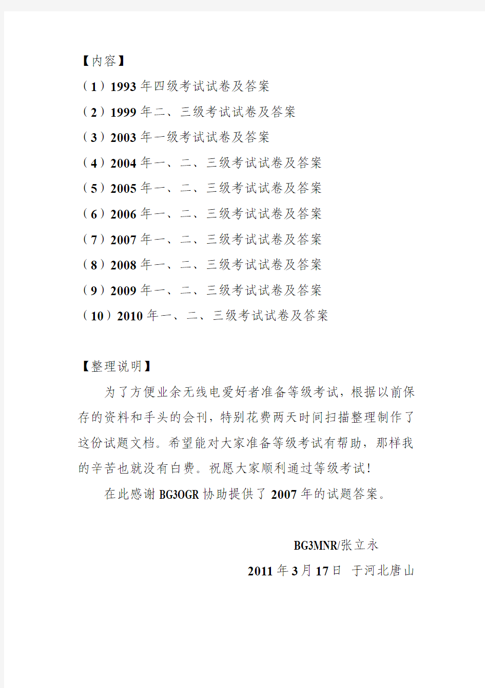 历年《中华人民共和国业余电台操作证书》等级考试试题及参考答案
