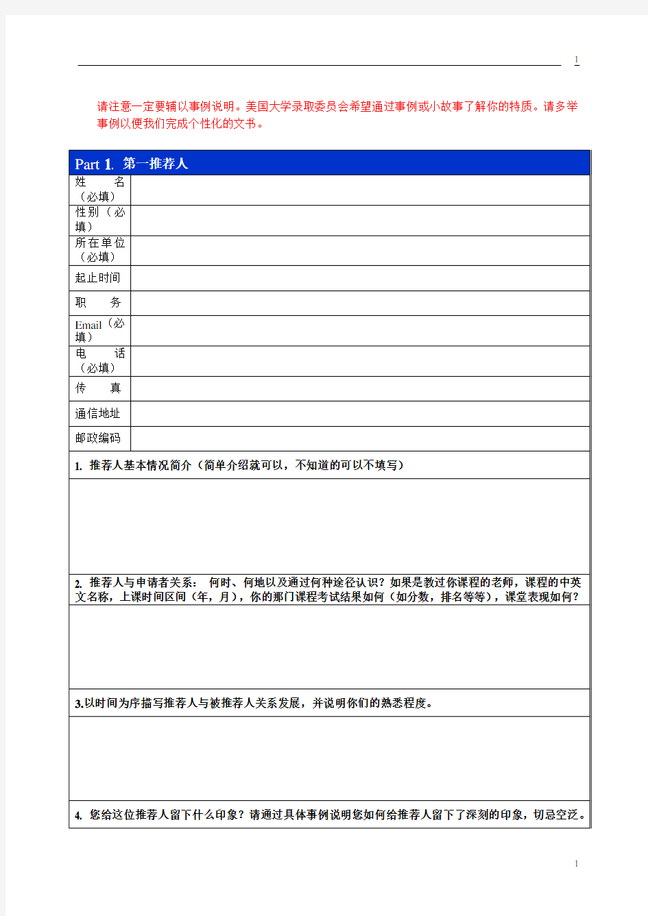 申请本科推荐信调查表和范例(2)