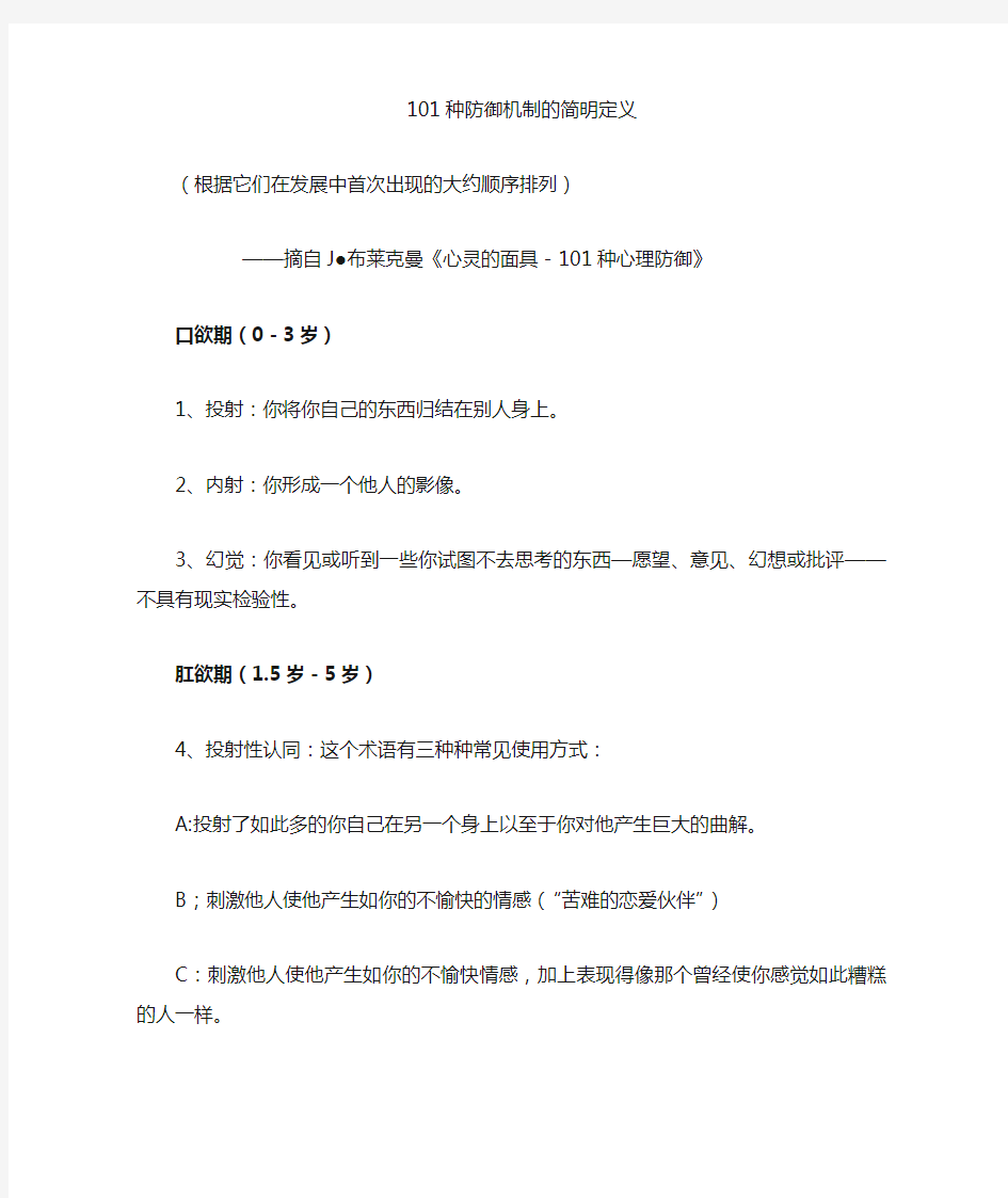 101种防御机制的简明定义Microsoft Word 文档 (2)