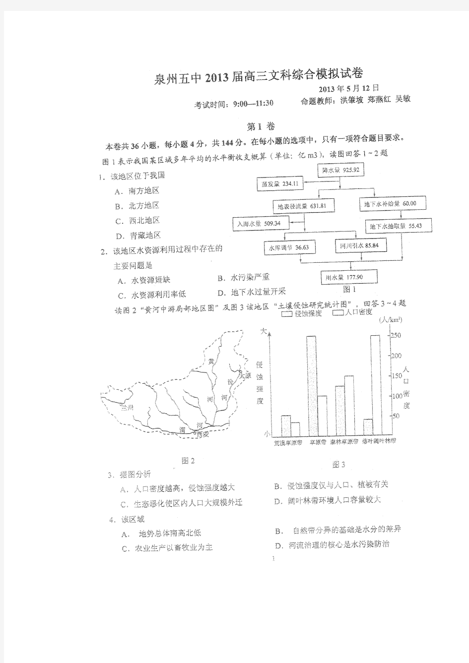 泉州五中2013届高三文科综合校模拟试卷