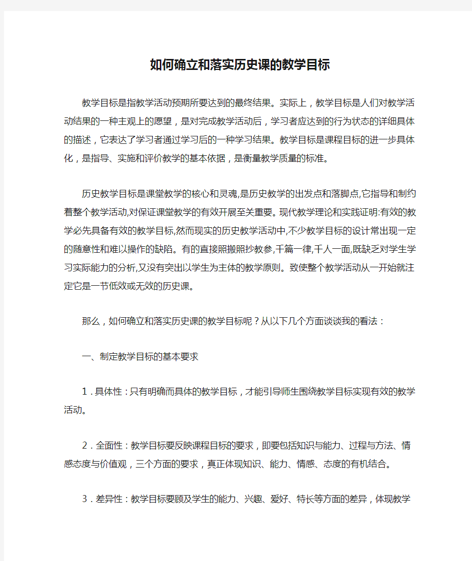 如何确立和落实历史课的教学目标