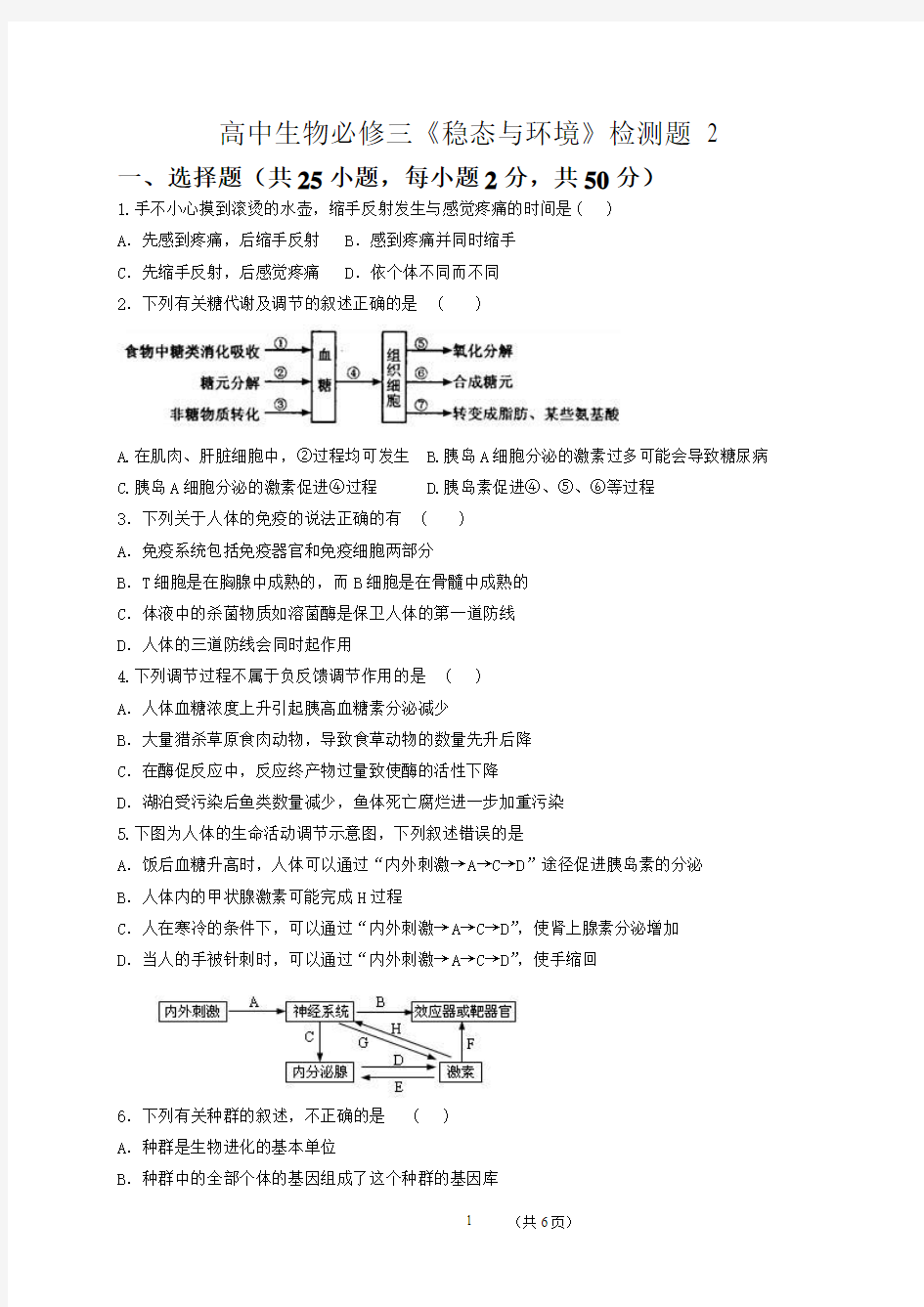 高中生物必修三《稳态与环境》检测题2