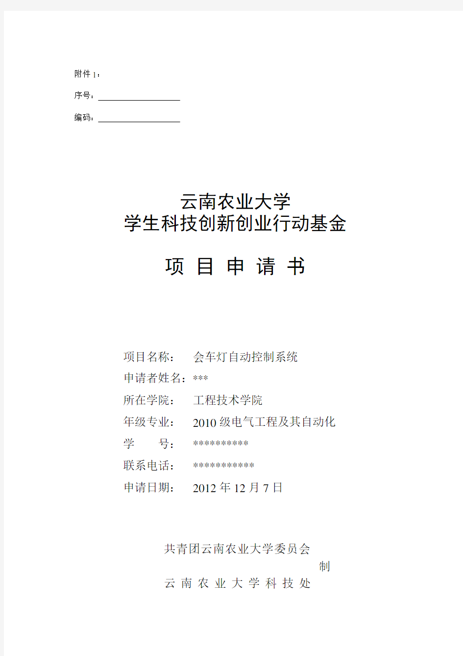 云南农业大学学生科技创新创业行动基金项目申请书