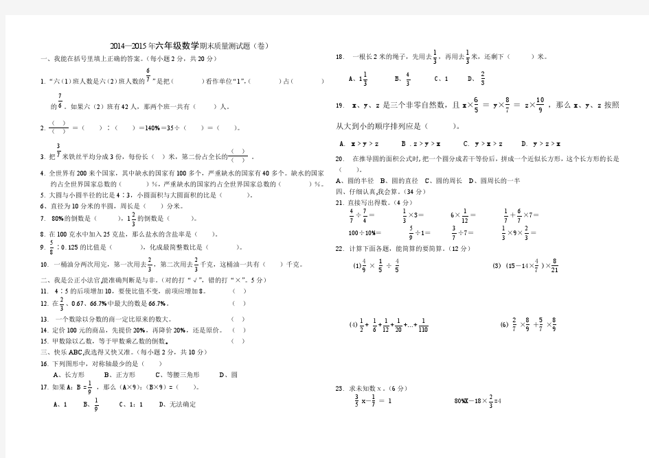 2014—2015人教版六年级数学上册质量测试题试题试卷