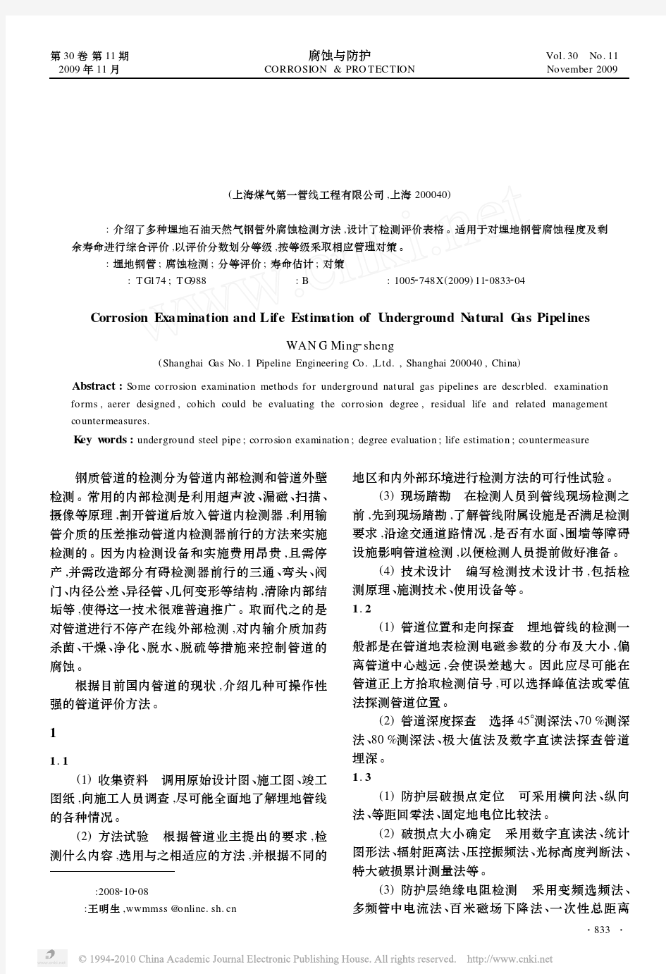 埋地钢管腐蚀检测与剩余寿命的综合评估实用方法