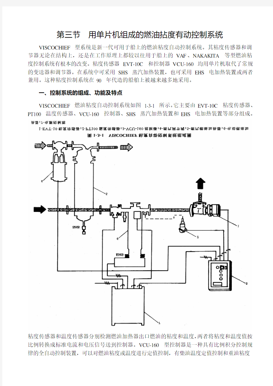 轮机自动化3  VISCOCHIEF控制的燃油粘度控制系统