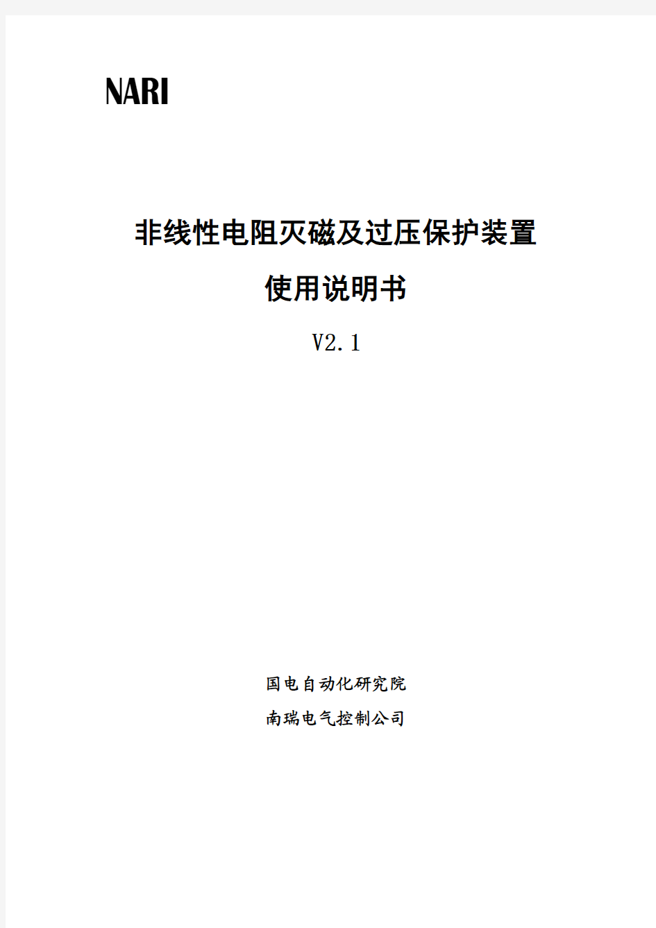 非线性电阻灭磁及保护装置说明书