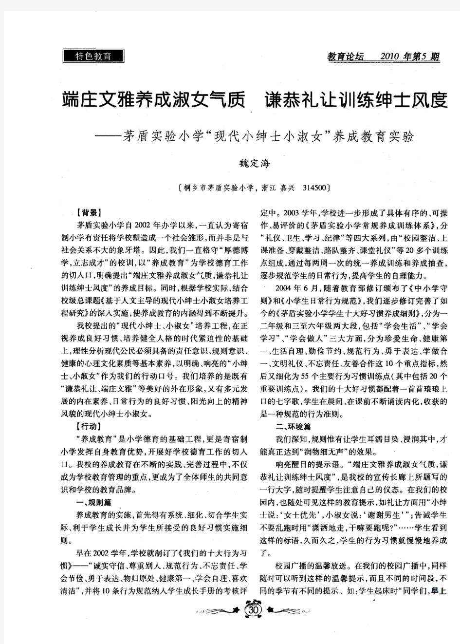 端庄文雅养成淑女气质 谦恭礼让训练绅士风度——茅盾实验小学“现代小绅士小淑女”养成教育实验