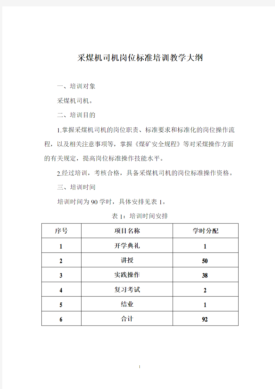 煤矿各工种岗位标准安全培训教学大纲10