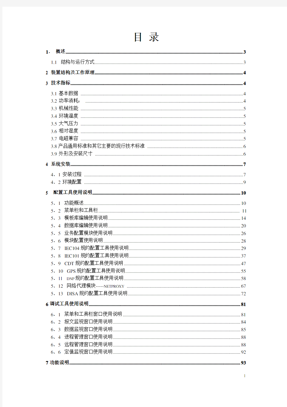 WYD-811微机远动装置使用说明书V3.10