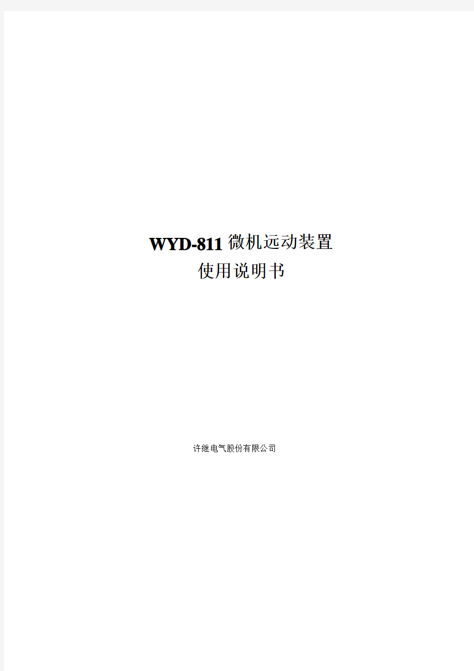 WYD-811微机远动装置使用说明书V3.10