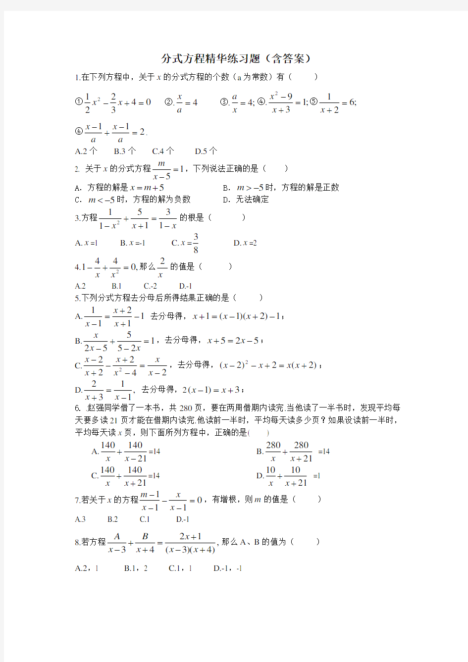 初二数学分式方程练习题(含答案)