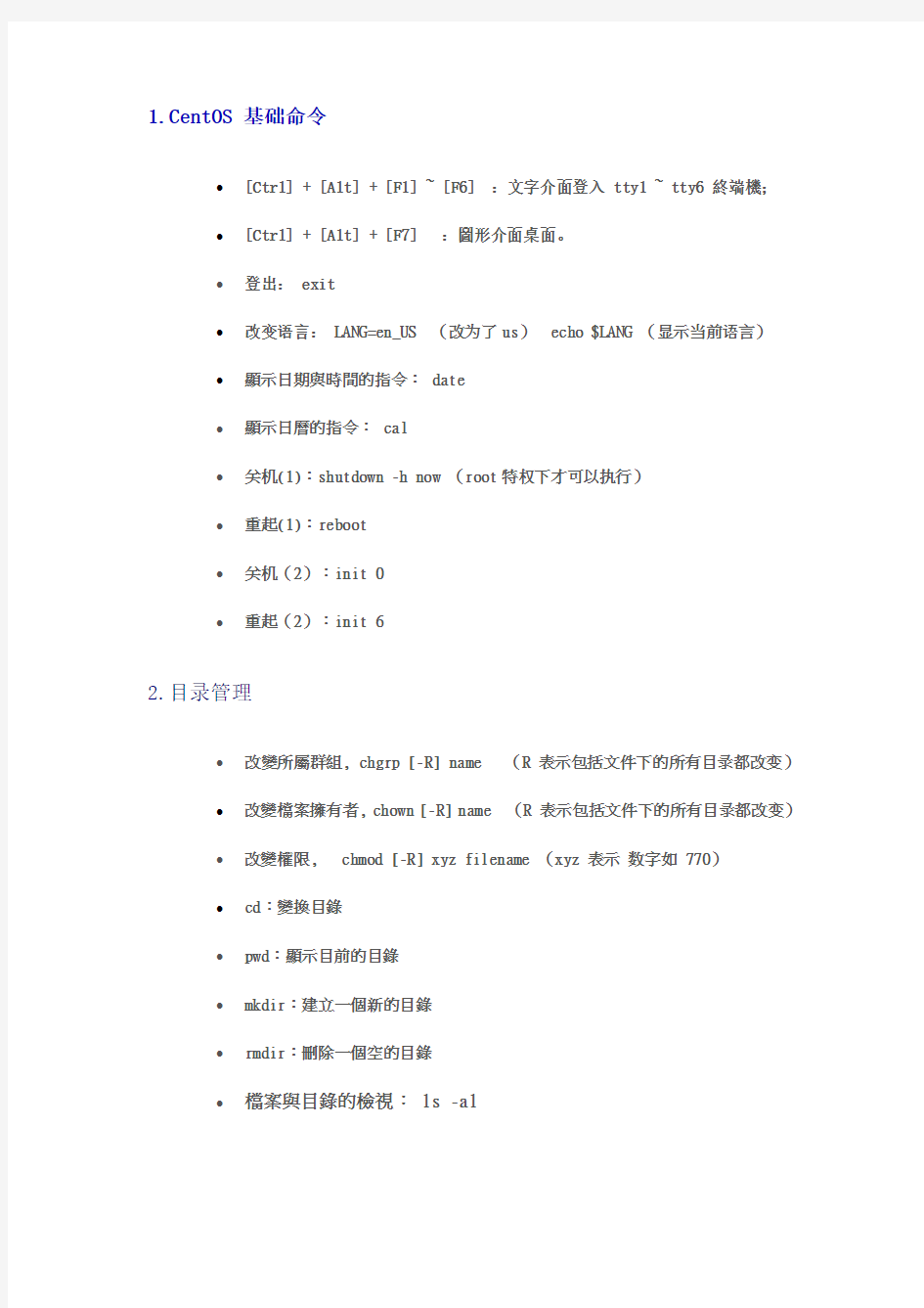 鸟哥私房菜 Linux最常用的基础命令总结