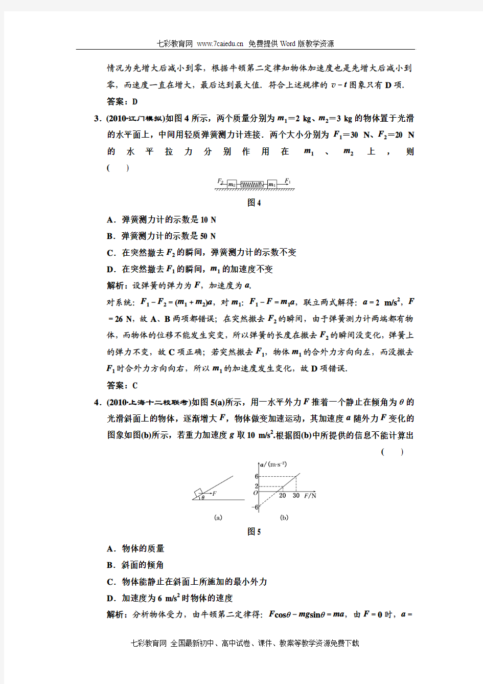 广东物理2011年高考一轮复习第三章《牛顿运动定律》阶段质量检测试题