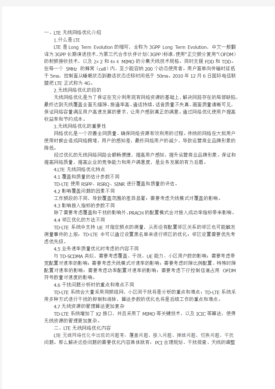 LTE无线网络优化基础